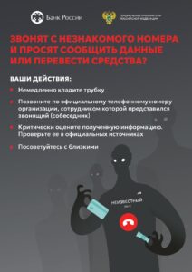 банер памятка о действиях при звонках с незнакомого номера